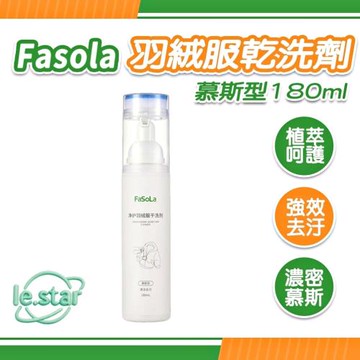 FaSoLa 羽絨服乾洗劑-慕斯型180ml