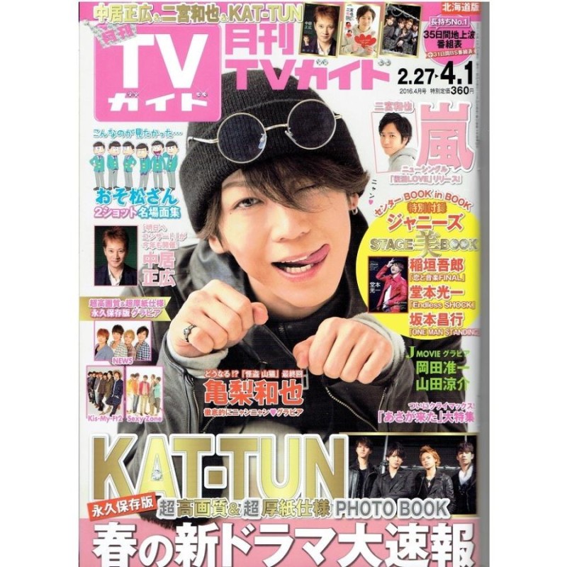 月刊TVガイド 2016年4月号 亀梨和也/KAT-TUN/二宮和也/中居正広/NEWS