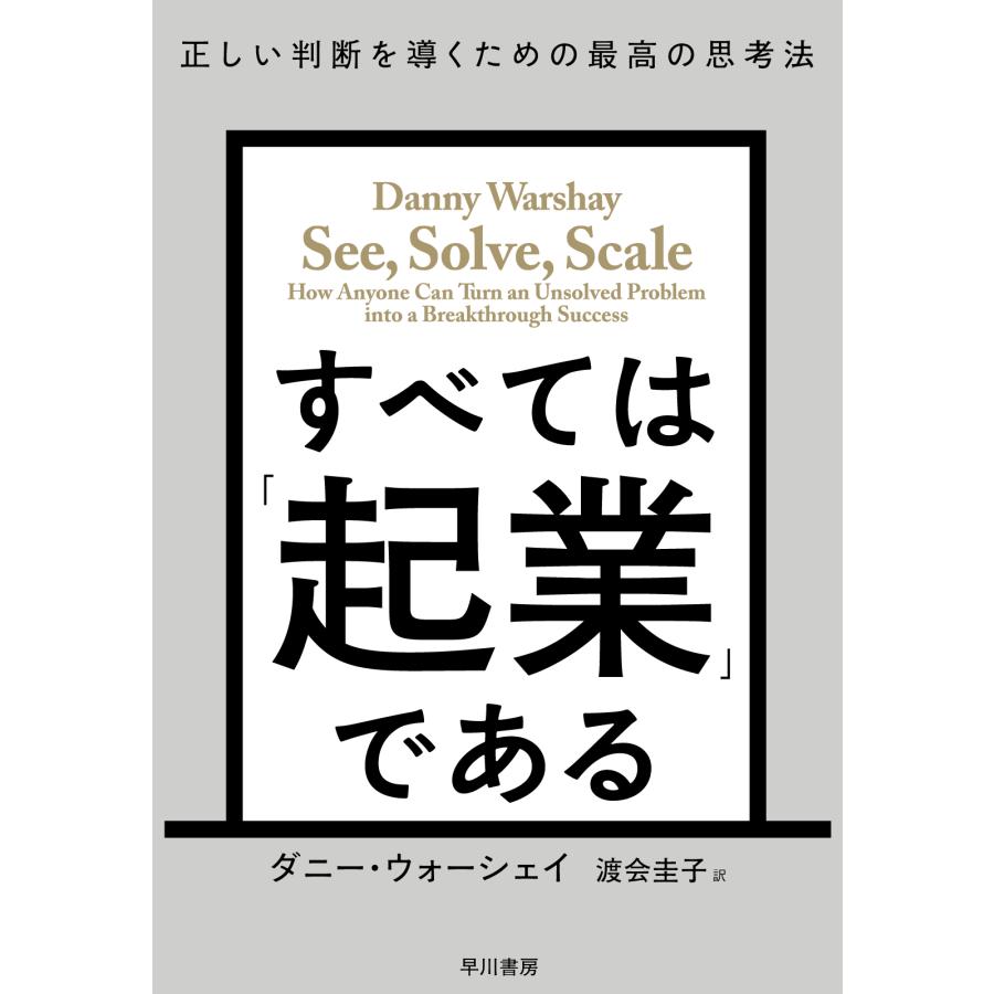 すべては 起業 である 正しい判断を導くための最高の思考法