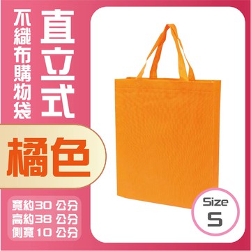 (S)直立式不織布購物袋│橘色│購物袋│不織布購物袋│環保袋│環保購物袋│A4購物袋│