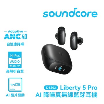 【soundcore】Liberty 5 Pro AI降噪真無線藍牙耳機｜深空黑【三井3C】
