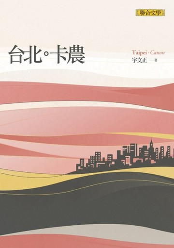 台北卡農[二手書_良好]