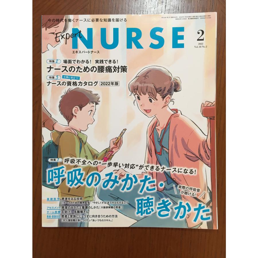 エキスパートナース 2022年 2月号[雑誌]呼吸のみかた・聴きかた ナースのための腰痛対策