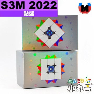 小丸號方塊屋【點盛】太陽系S3M 2022 磁力版 磁懸浮版 雙調 紮實手感