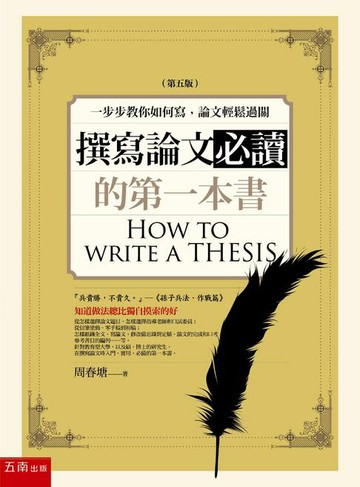 【電子書】撰寫論文必讀的第一本書：一步步教你如何寫，論文輕鬆過關