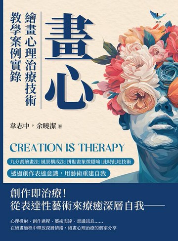 【電子書】畫心，繪畫心理治療技術教學案例實錄：九分割繪畫法×風景構成法×拼貼畫象徵隱喻×此時此地技術……透過創作表達意識，用藝術重建自我
