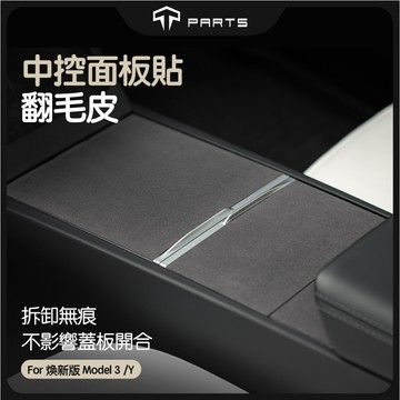 【TPARTS】特斯拉 Model 3/Y 煥新版 中控翻毛皮｜包覆貼｜麂皮Alcantara保護貼｜內裝改裝升級配件