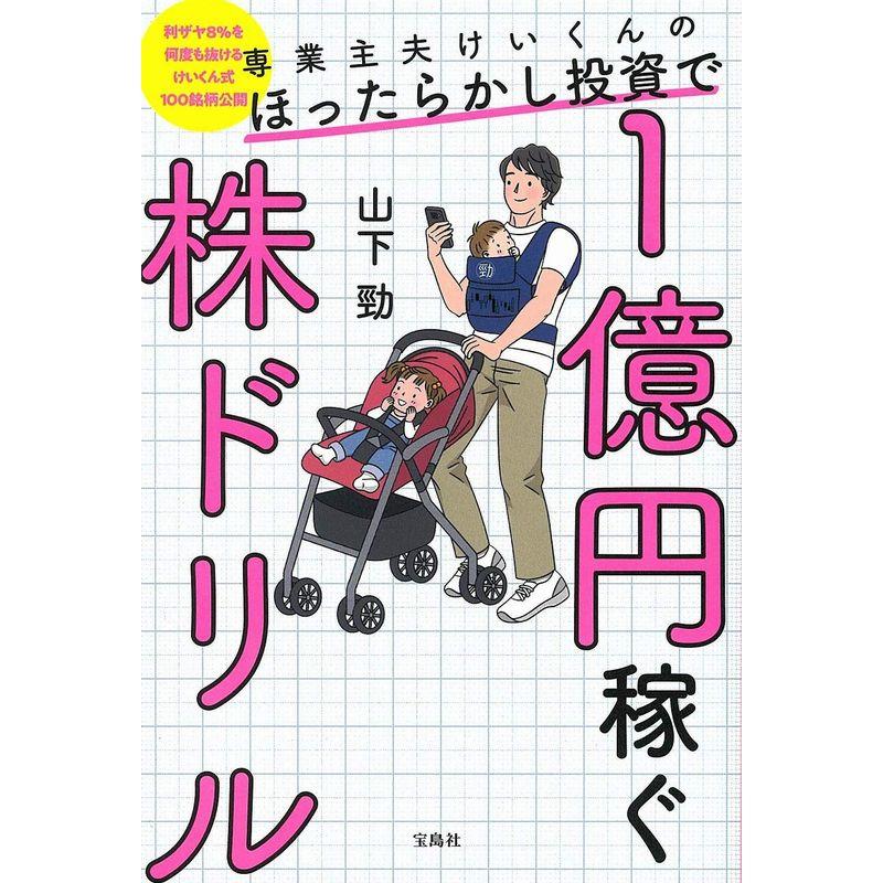 宝島社 専業主夫けいくんのほったらかし投資で1億円稼ぐ株ドリル