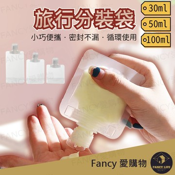 【台灣現貨免運 旅行分裝袋】液體分裝袋 沐浴旅行組 分裝袋 液體收納袋 收納袋 旅行袋 盥洗分裝袋 旅行攜便袋 吸嘴袋