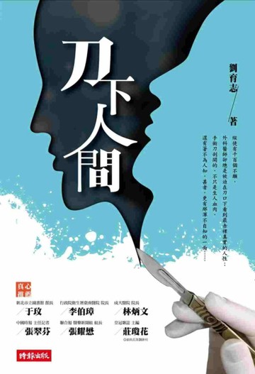 刀下人間[二手書_良好]