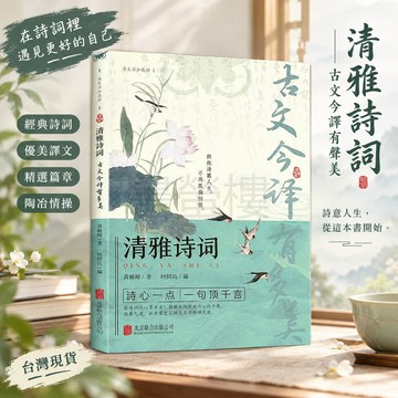 【書螢樓】清雅詩詞 古文今譯抖有多美 正版 中文之美 當白話文遇見古詩文詞 浪漫古詩詞賞析提升寫作技巧書籍 簡體