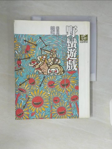 【書寶二手書T1／國中小參考書_ZUR】野蠻遊戲_張曼娟