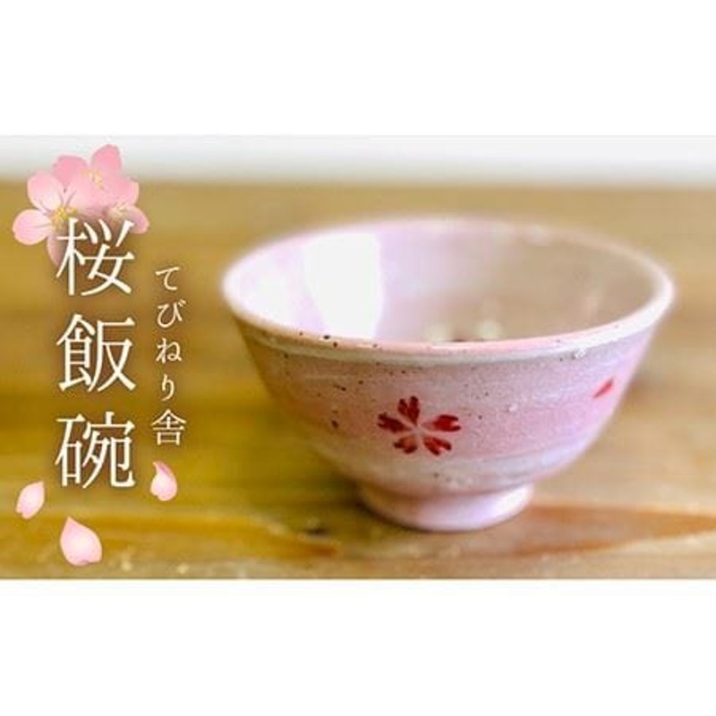 桜飯碗 《糸島》【てびねり舎（鎌田 恵子）】【いとしまごころ】うつわ