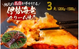 伊勢海老のクリーム焼き（3尾）