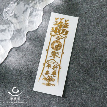 【綵金殿】符令金屬貼-行車平安靈符｜求出行平安｜擋車關｜開光過爐雙加持｜開光 過爐 行車 安全 貼紙 車關 擋煞