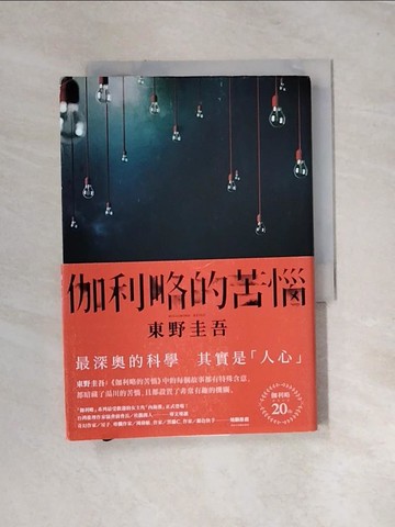 【書寶二手書T5／翻譯小說_UR2】伽利略的苦惱【伽利略20週年全新譯本】：日本推理小說史上的里程碑！「伽利略」系列最讓人愛不忍釋的一集！_東野圭吾,  王蘊潔