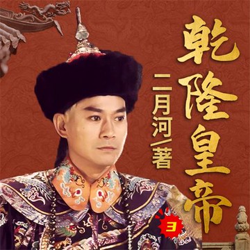 【有聲書】乾隆皇帝3