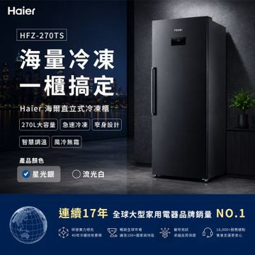 Haier海爾 270L 直立式無霜 冷凍櫃 星空銀 送拆箱定位 HFZ-270TS