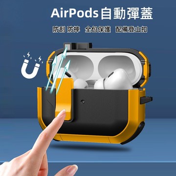 一鍵自動秒彈蓋  防摔藍牙耳機保護殼  適用於 AirPods 2 3 4 Pro Pro2 耳機套 蘋果耳機套 保護套