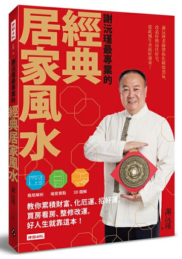 謝沅瑾最專業的經典居家風水：格局解析＋場景實勘＋3D圖解，教你累積財富、化厄運、招好運，買房看房、整修改運，好人生就靠這本！
