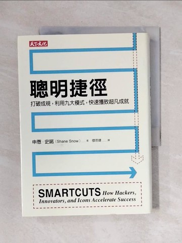 【書寶二手書T1／財經企管_X19】聰明捷徑-打破成規，利用九大模式，快速獲致超凡成就_申恩．史諾