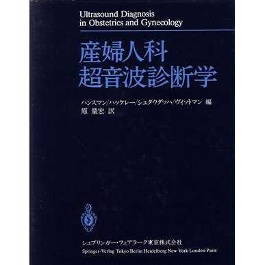 産婦人科超音波診断学／Ｍ．ハウスマン(編者),原量宏(訳者)