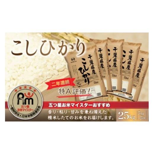 ふるさと納税 千葉県 大網白里市 令和5年産 2年連続特A評価!千葉県産コシヒカリ25kg（5kg×5袋） ふるさと納税 米 25kg 千葉県産 大網白里 コシヒカリ…