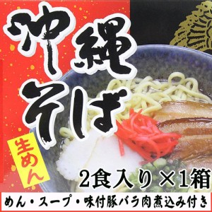 沖縄そば（めん・１１０ｇ×２、スープ・味付豚バラ肉煮込み付き）2食入・箱入り 沖縄