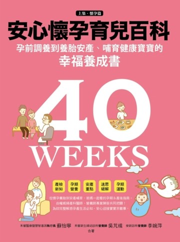 安心懷孕育兒百科：孕前調養到養胎安產、哺育健康寶寶的幸福養成書（上集．懷孕[二手書_良好]