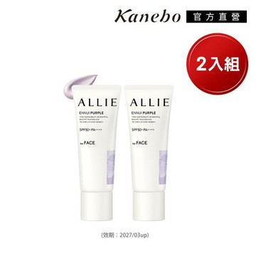 【獨家組合】即期品 Kanebo 佳麗寶 ALLIE 紫陽濾鏡兩入組