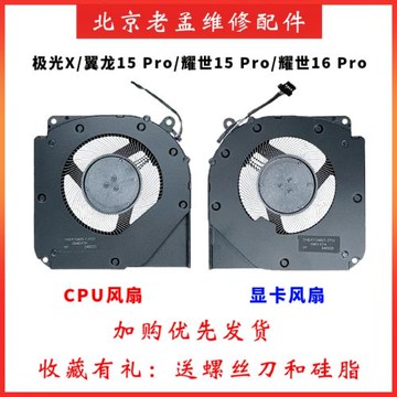 適用于機械革命 翼龍 15 pro 極光X 耀世 15 PRO 耀世16Pro 風扇