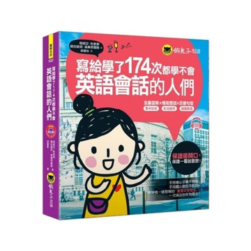 寫給學了174次都學不會英語會話的人們(附1CD)