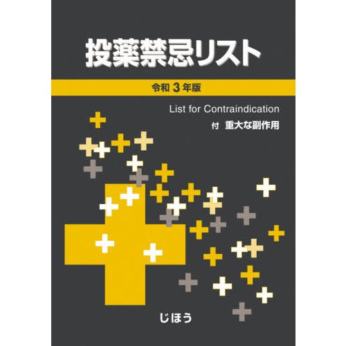 投薬禁忌リスト 令和3年版