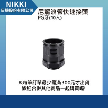 【日機】尼龍浪管快速接頭 PG11 螺紋長12.5mm 外徑15.8mm 10入 N-GQTF-PG11-15.8 浪管接頭 德制牙
