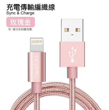oweida【達人推薦】Apple MFi 高速傳輸充電線200cm