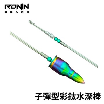 擒蝦 子彈型水深棒 釣蝦水深棒 天秤水深棒 H249