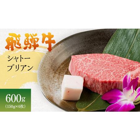 ふるさと納税 岐阜県海津市産　飛騨牛シャトーブリアン(150g×4枚) 岐阜県海津市