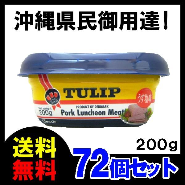 チューリップ　ポークランチョンミート（うす塩味）200g　TULIP　エコパック ×72　送料無料