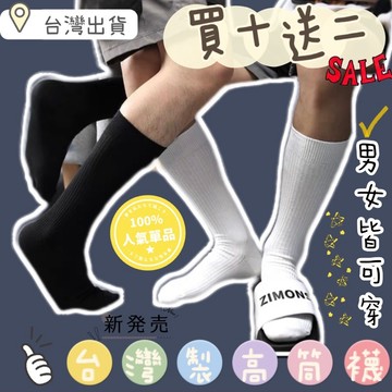 台灣製三日到貨 買10送2 高筒襪 紳士襪 小腿襪 襪子 長襪 黑襪 白襪 灰襪 短襪 學生襪  上班襪