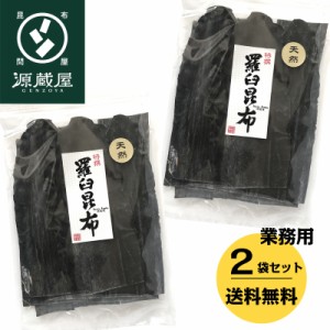 昆布 こんぶ だし昆布  羅臼昆布 送料無料 業務用 天然 羅臼昆布 500g×2