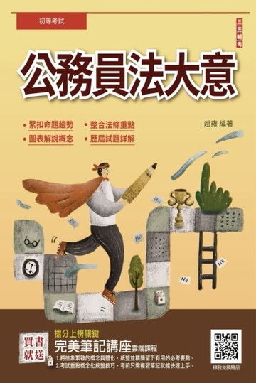 公務員法大意（初等考試適用）[二手書_良好]