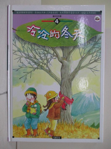 【書寶二手書T8／少年童書_ZNU】冷冷的冬天_謝敬森總策劃
