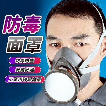 隔日到貨 防毒面具 工業粉塵 防護透氣 防毒面罩 矽膠防塵毒面具 矽膠鼻罩面罩 防塵面具 防毒面罩 面罩 防塵面罩