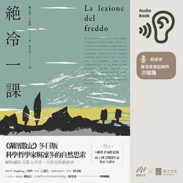 【有聲書】絕冷一課【有聲書】