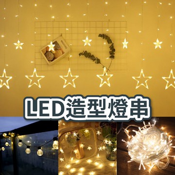 【隔日到貨🧾開發票】LED 燈串 燈飾 燈泡串 圓球燈 星星燈 造型燈 露營燈 求婚 聖誕燈 窗簾燈 LED燈 氣球快易