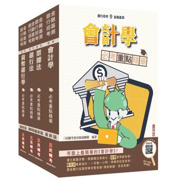 銀行招考+金融基測[四合一]套書(贈銀行口面試課程講座)(S033F26-1)