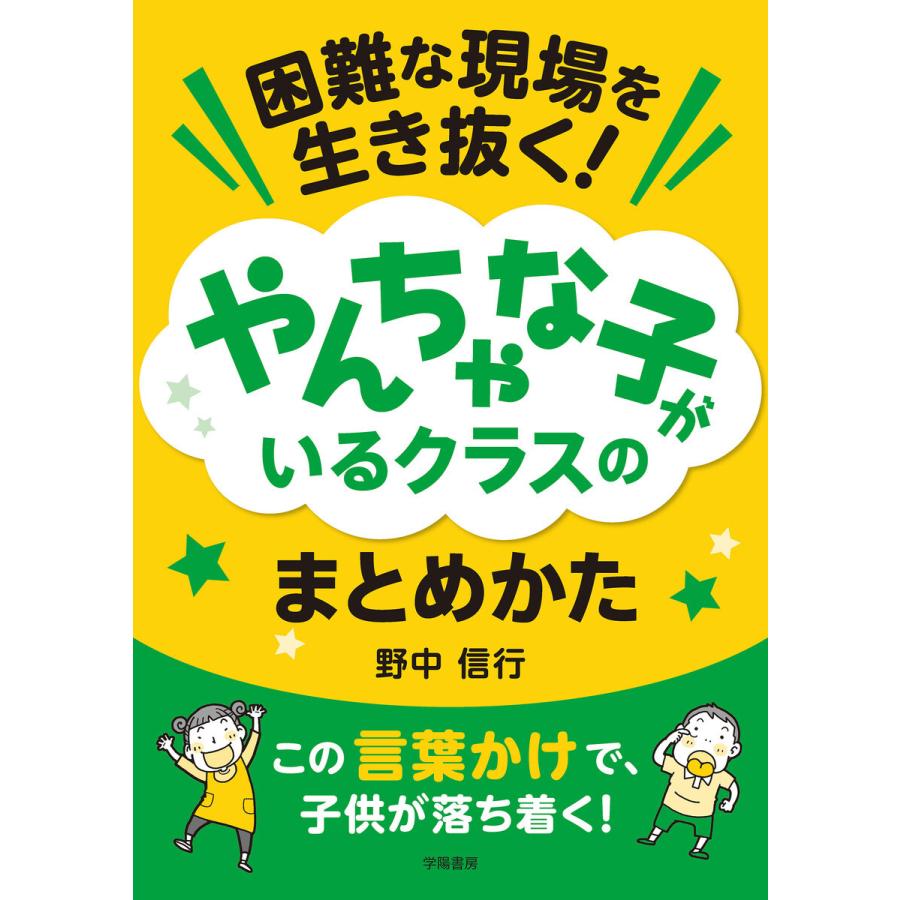 困難な現場を生き抜く やんちゃな子がいるクラスのまとめかた