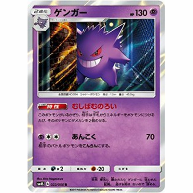 ポケモンカードゲーム Pk Sm4s 022 ゲンガー R 中古品 通販 Lineポイント最大1 0 Get Lineショッピング
