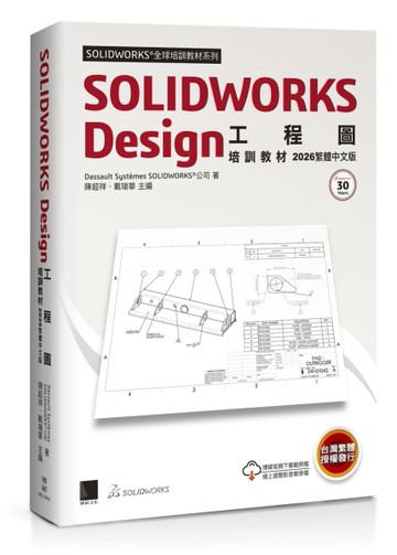 SOLIDWORKS Design工程圖培訓教材