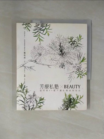 【書寶二手書T1／美容_ZCL】芳療私塾XBEAUTY-溫老師45種不藏私精油美容法_溫佑君